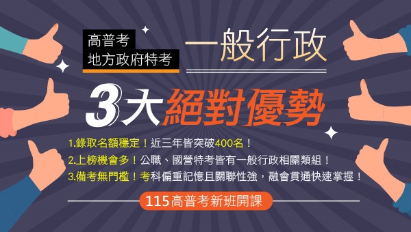 【一般行政】115高普考，薪資上看55K，投考組合多