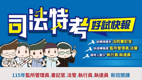 司法熱門類科，快速考取公務員，115新班全面開課