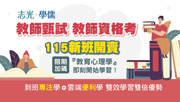 【教師甄試/教師資格考】114最新考試資訊與歷屆試題 115現正開課中~