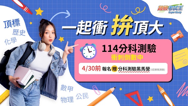 【分科測驗】114分科測驗複習班，超前班一次供課