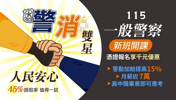 【警消雙星】一般警察 贏得高薪穩定生活》5/10前報名享折扣