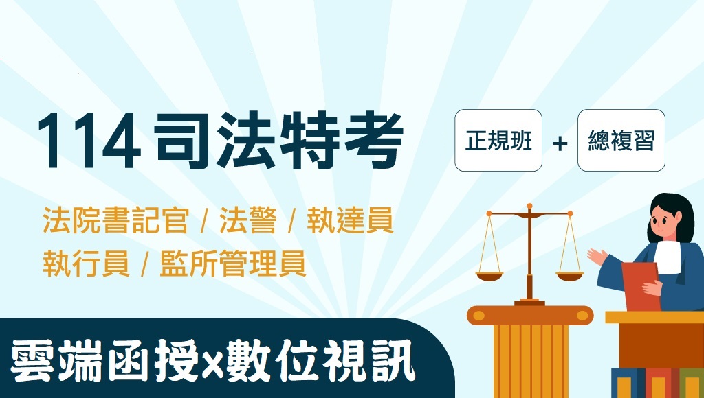 【司法特考】轉職推薦 非法律系 錄取率高達20% 薪資55k