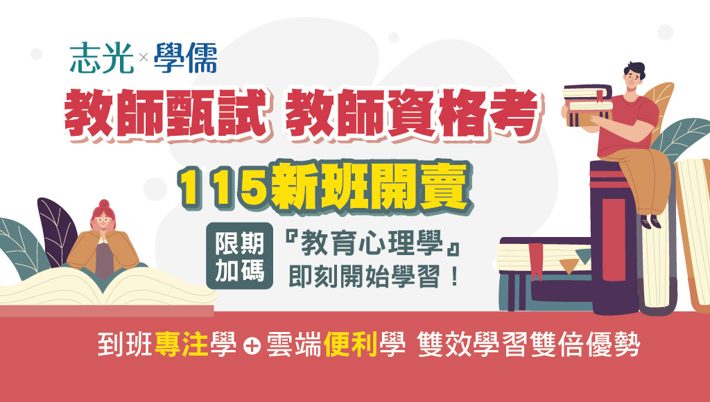 【教師甄試/教師資格考】114最新考試資訊 115現正開課中~