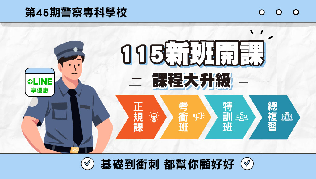 【警專】115新班開賣89折優惠!免學費◇免服兵役