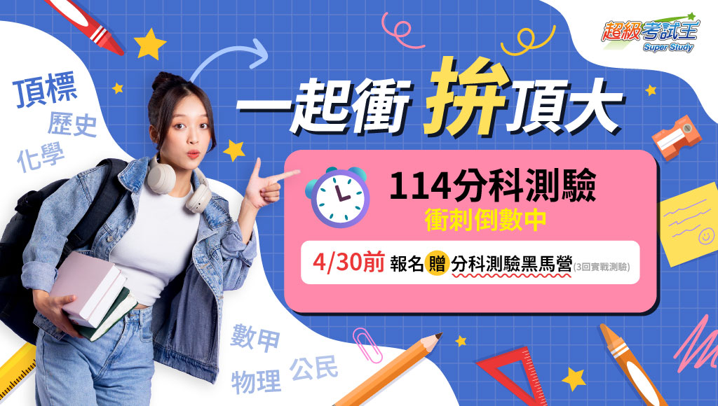 【分科測驗】114分科測驗複習班，搶分關鍵就在此！