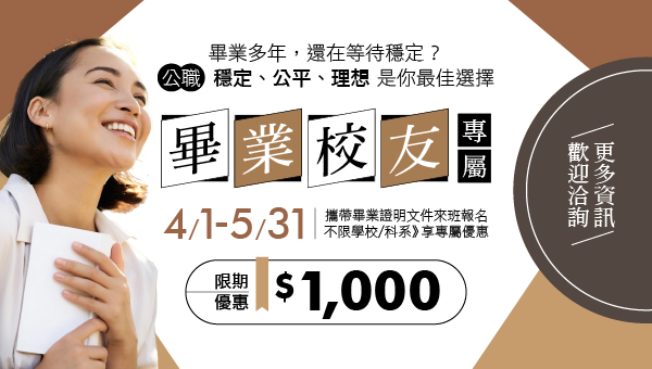 【畢業校友】畢業多年，還在等待穩定？公職是你最佳的選擇！