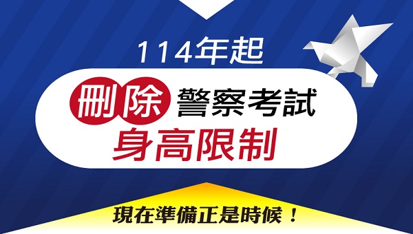【一般警察特考】114年起取消身高限制，月薪最高破７萬！