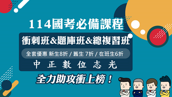 【考前衝刺】114年各類科題庫班&總複習班&衝刺班 最低6折起