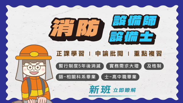 【消防設備士、設備師】專業能力，消防安全工作交給你