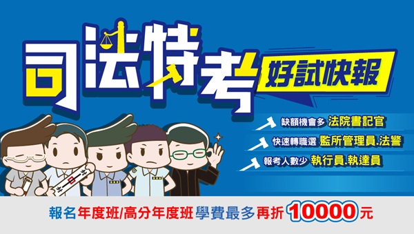 【司法特考】工作內容 錄取率 完整介紹