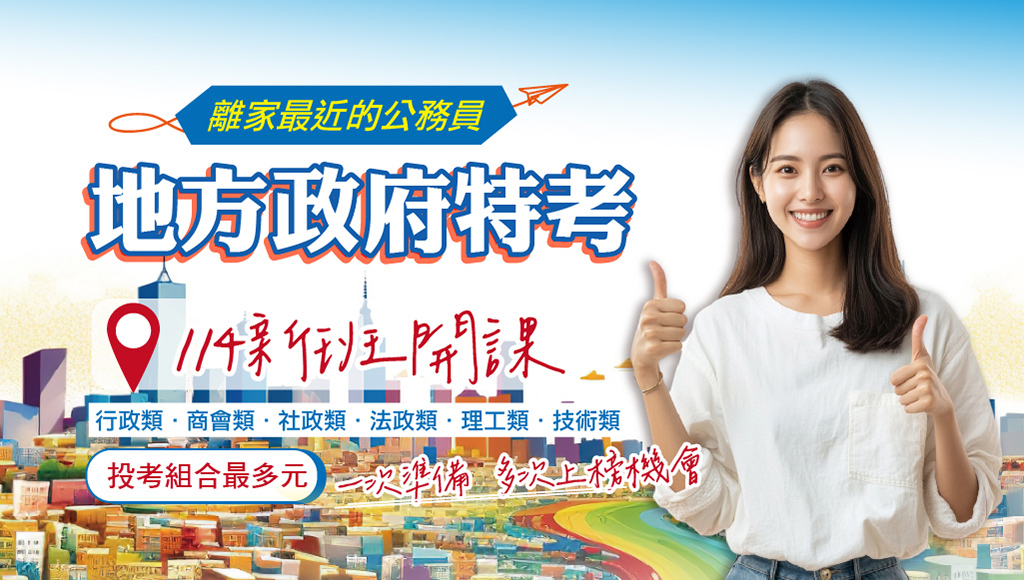 【地方特考】2025/114新班開課│快速上榜!大里霧峰朝陽科大亞洲大學吉峰路志光公職補習班