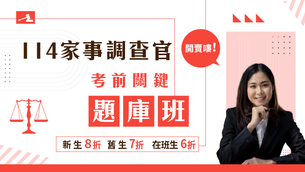 【司法特考】家事調查官:考科、缺額、薪資、福利...完整諮詢