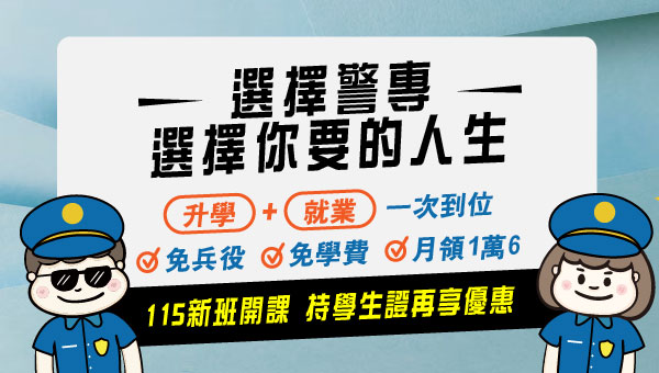 【警察專科學校】招考破千人，就讀免學費！月領1萬6零用金！