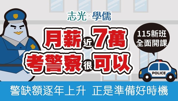 【一般警察】缺額破千名、月薪最高破7萬！115年熱烈開課！