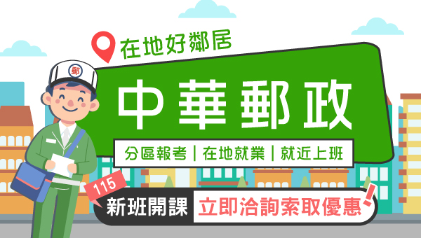 加入【郵局】穩定薪資，開創就業新天地！