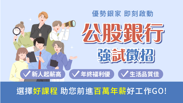 【學生優惠】不限科系，業績壓力小年終獎金居冠，公股銀行