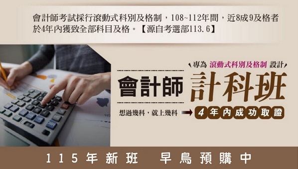 【證照快報】會計師114新班開課，首推會計師計科班
