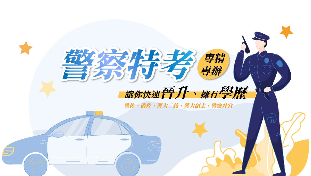 【警察特考】警特/升官等課程 全套66折優惠！