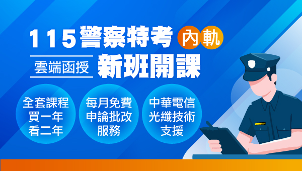 羅東志光 115【警察內軌晉升】5/31前購課程~限時回饋66折