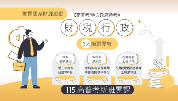 【財稅行政】考試組合多樣化，短期當上公務員