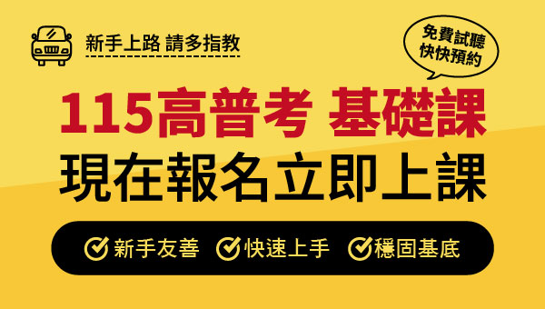 【高普考】115年公職考試基礎新班開課｜考試資訊一次告訴你