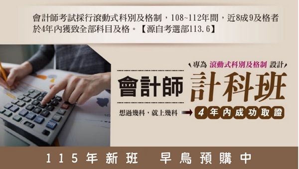 【證照快報】會計師│115會計師計科班│早鳥開賣