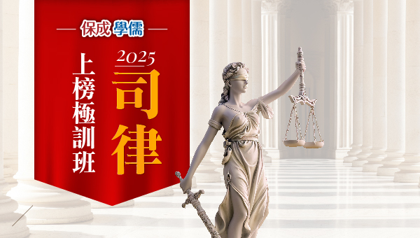【律師司法官】114律師法官熱烈開課中｜業界唯一首創雙師資 