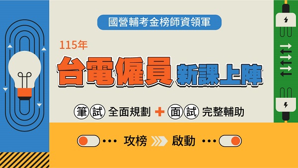 【好康優惠】115台電僱員│持114准考證│3/18前再折$3000