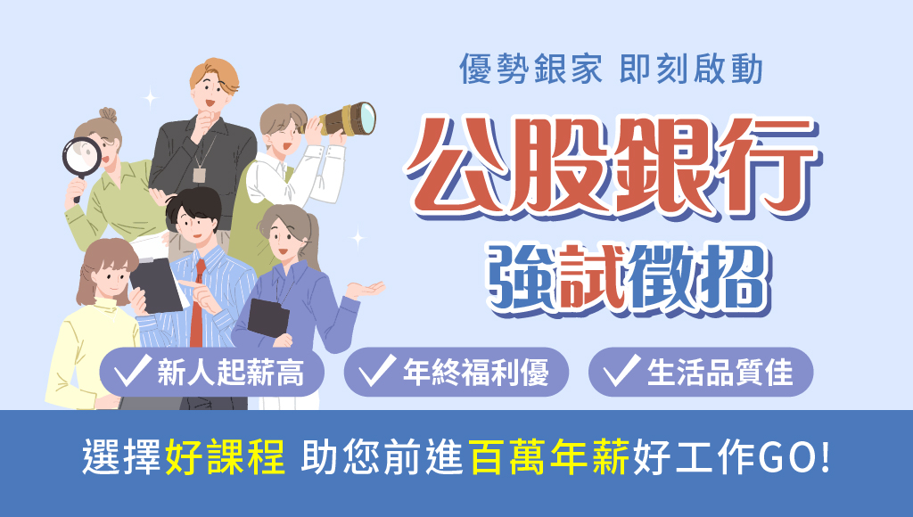 【公股銀行】搭配FIT考試，一次準備多間公股銀行！
