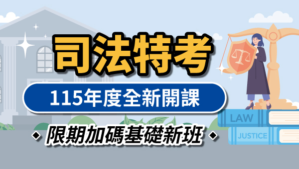 【司法特考】115年度司法特考基礎課程開課中