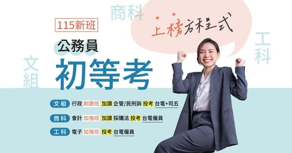 【初等考】週一 最新考情說明會