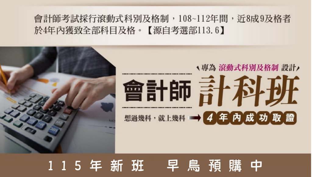 【證照快報】115會計師計科班早鳥開賣中｜近兩年最新修法講座