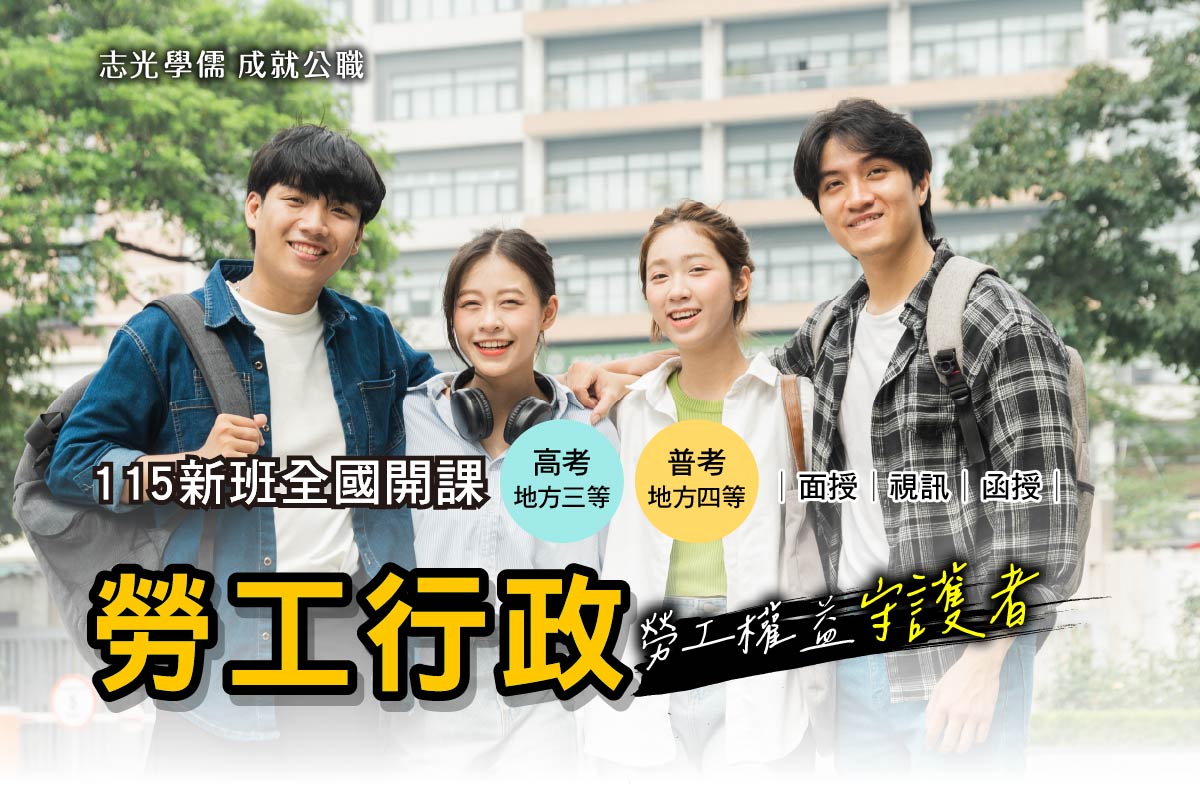 宜蘭志光 115高普考勞工行政 全新開課
