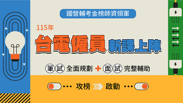 【轉職快報】115台電僱員│新班開課中
