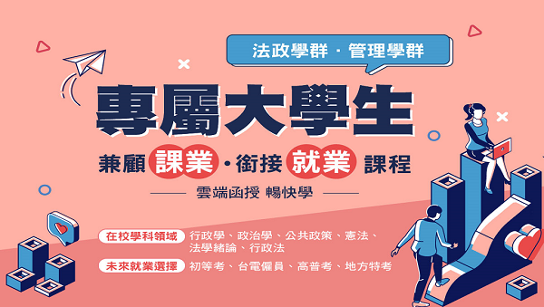 【校園專案】行政科函授在校專班｜高普考、台電考試