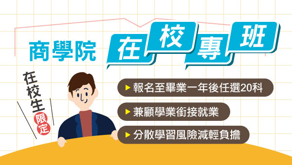 【校園專案】商科函授在校專班｜高普考、國營、銀行