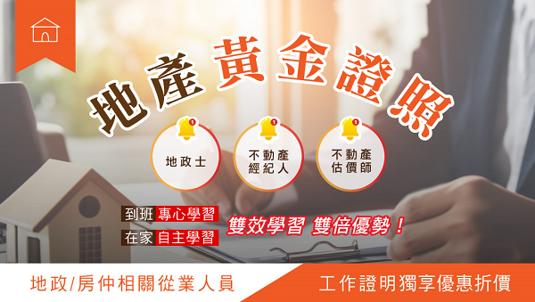 【證照快報】雙證加持，房產職涯大躍進！全套課程87折