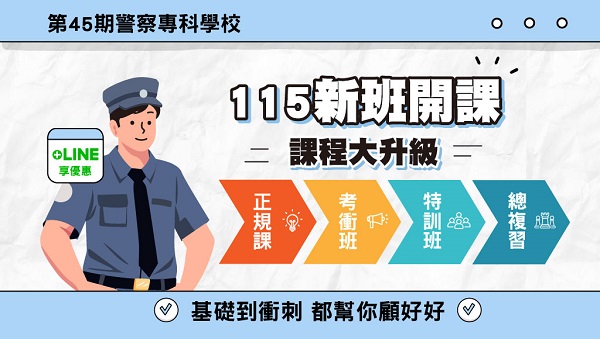 115警專甲/乙組新班開課，試聽預約中