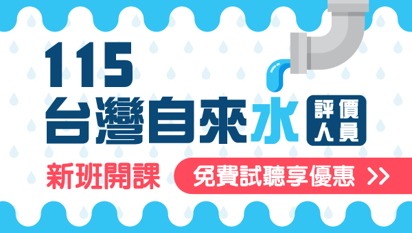 【自來水】台水招考強力徵才給你雙重機會