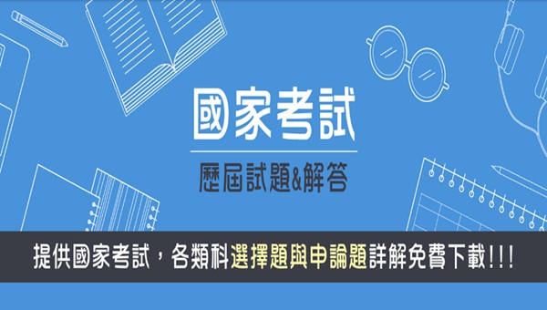 公職考試108-114年歷屆試題及解答