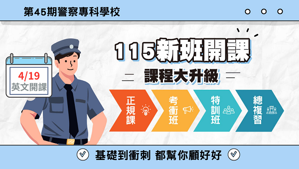 【警專】學費全免+生活津貼，學習與賺錢兩不誤