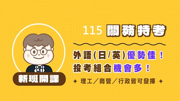 115【關務特考】外語佳，佔優勢 5/20新班開課