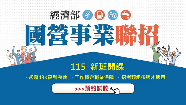 115【國營聯招】起薪43K以上，5/20新班開課