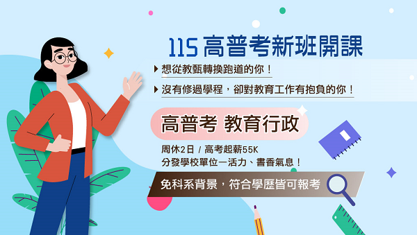 【考情講座】教育行政工作內容是什麼?每週一 15：00 說明會北屯志光告訴你!