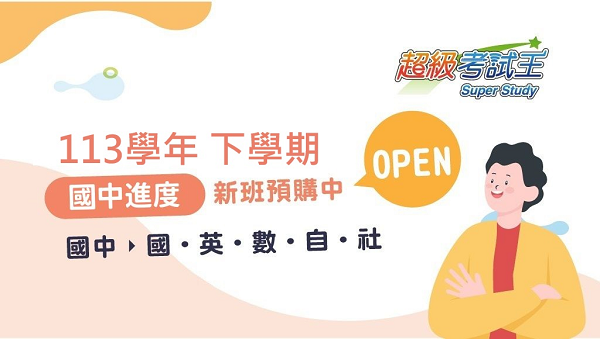 【國中進度】國英數社自全新開班，免費預約試聽