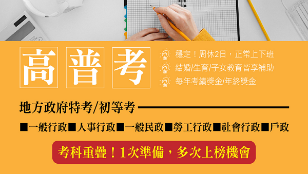 【考情講座】高普考/地方特考-行政科薪資究竟有多少?每週二 19：00 考情說明會北屯志光告訴你!