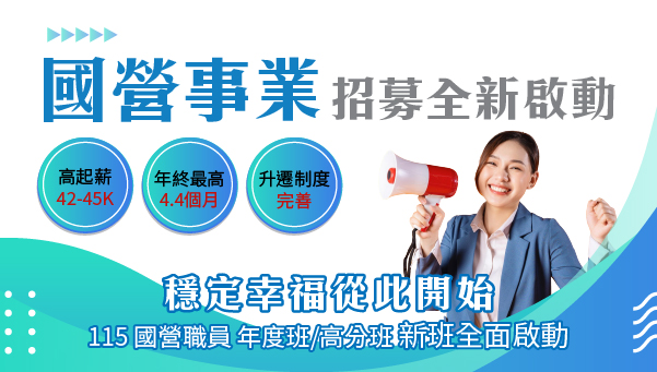 【國營事業】4大國營油電糖水招募，5/9-5/11加入國營行列！