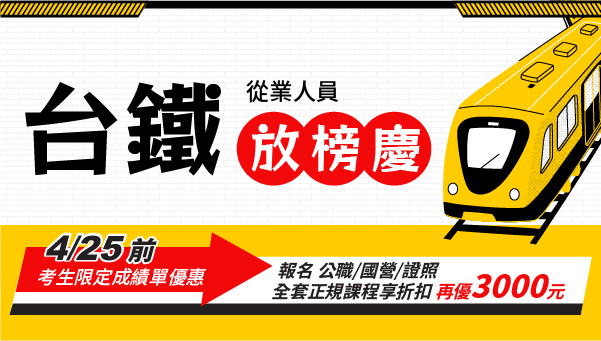 【台鐵公司】114新班熱烈開賣中！年後轉職，現在正是時候