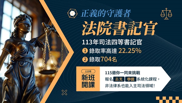 115司法四等-法院書記官，新班開課，試聽預約中