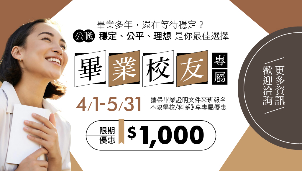 【限時優惠】應屆畢業生｜畢業校友 畢業季優惠，職涯進階